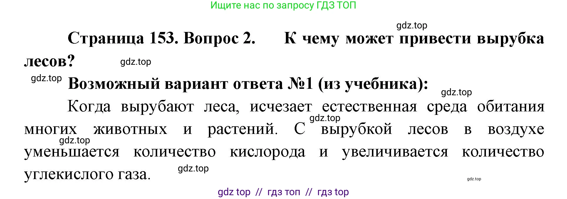 Биология, 5 класс Учебник, авторы: Пасечник Владимир Васильевич, Суматохин Сергей Витальевич, Гапонюк Зоя Георгиевна, Швецов Глеб Геннадьевич, издательство Просвещение, Москва, 2023, белого цвета, страница 153, номер 2, Решение 2