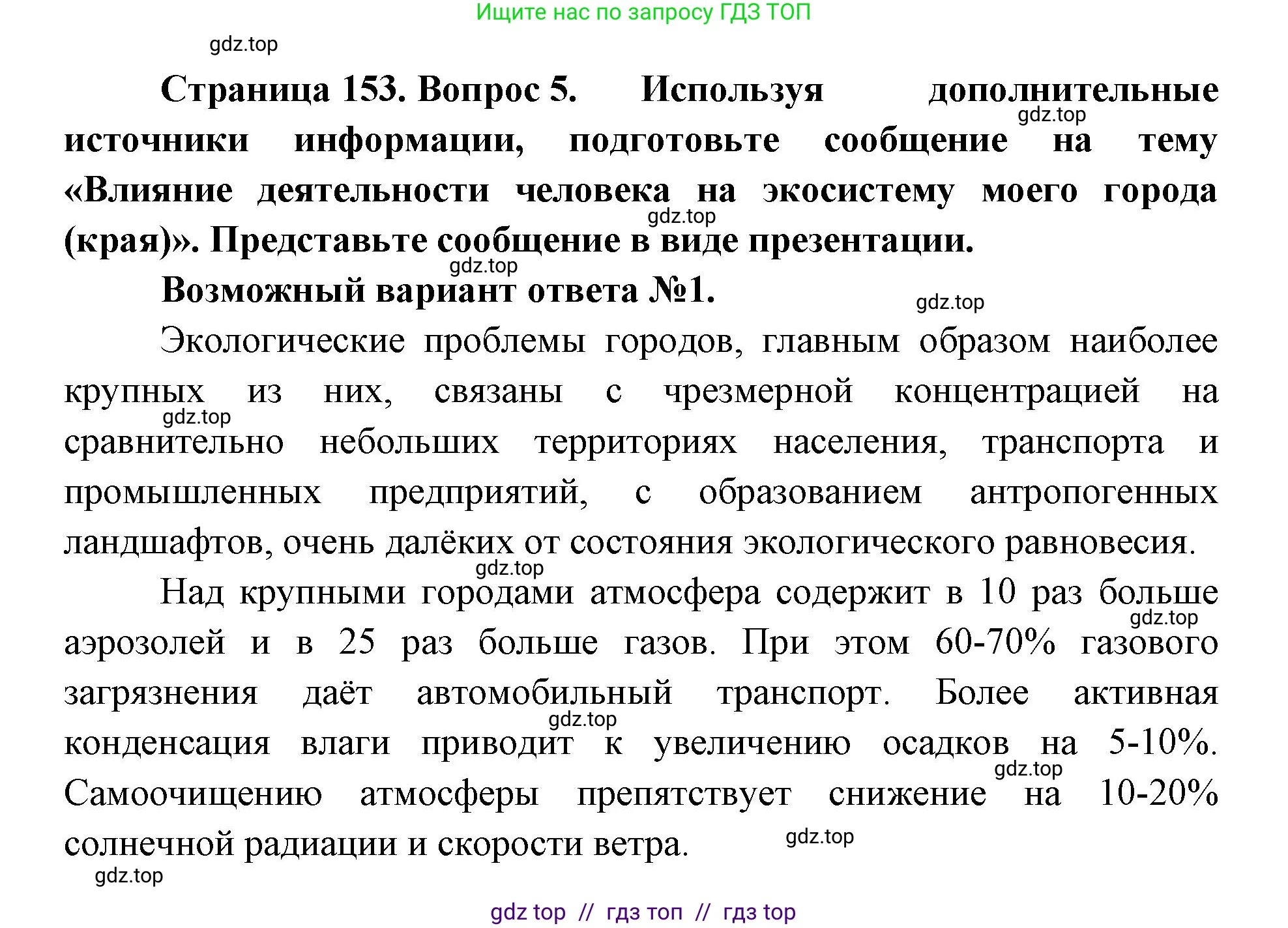 Биология, 5 класс Учебник, авторы: Пасечник Владимир Васильевич, Суматохин Сергей Витальевич, Гапонюк Зоя Георгиевна, Швецов Глеб Геннадьевич, издательство Просвещение, Москва, 2023, белого цвета, страница 153, номер 5, Решение 2
