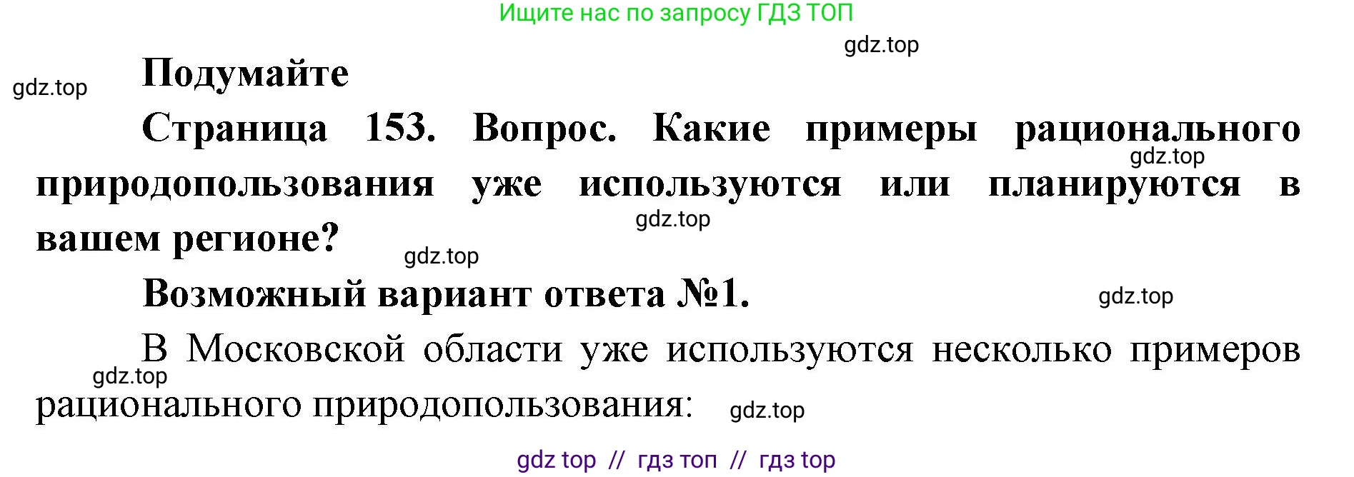 Биология, 5 класс Учебник, авторы: Пасечник Владимир Васильевич, Суматохин Сергей Витальевич, Гапонюк Зоя Георгиевна, Швецов Глеб Геннадьевич, издательство Просвещение, Москва, 2023, белого цвета, страница 153, Решение 2