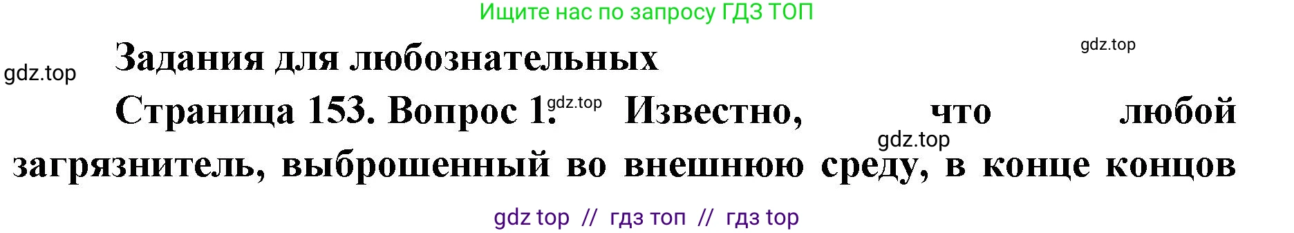 Биология, 5 класс Учебник, авторы: Пасечник Владимир Васильевич, Суматохин Сергей Витальевич, Гапонюк Зоя Георгиевна, Швецов Глеб Геннадьевич, издательство Просвещение, Москва, 2023, белого цвета, страница 153, Решение 2