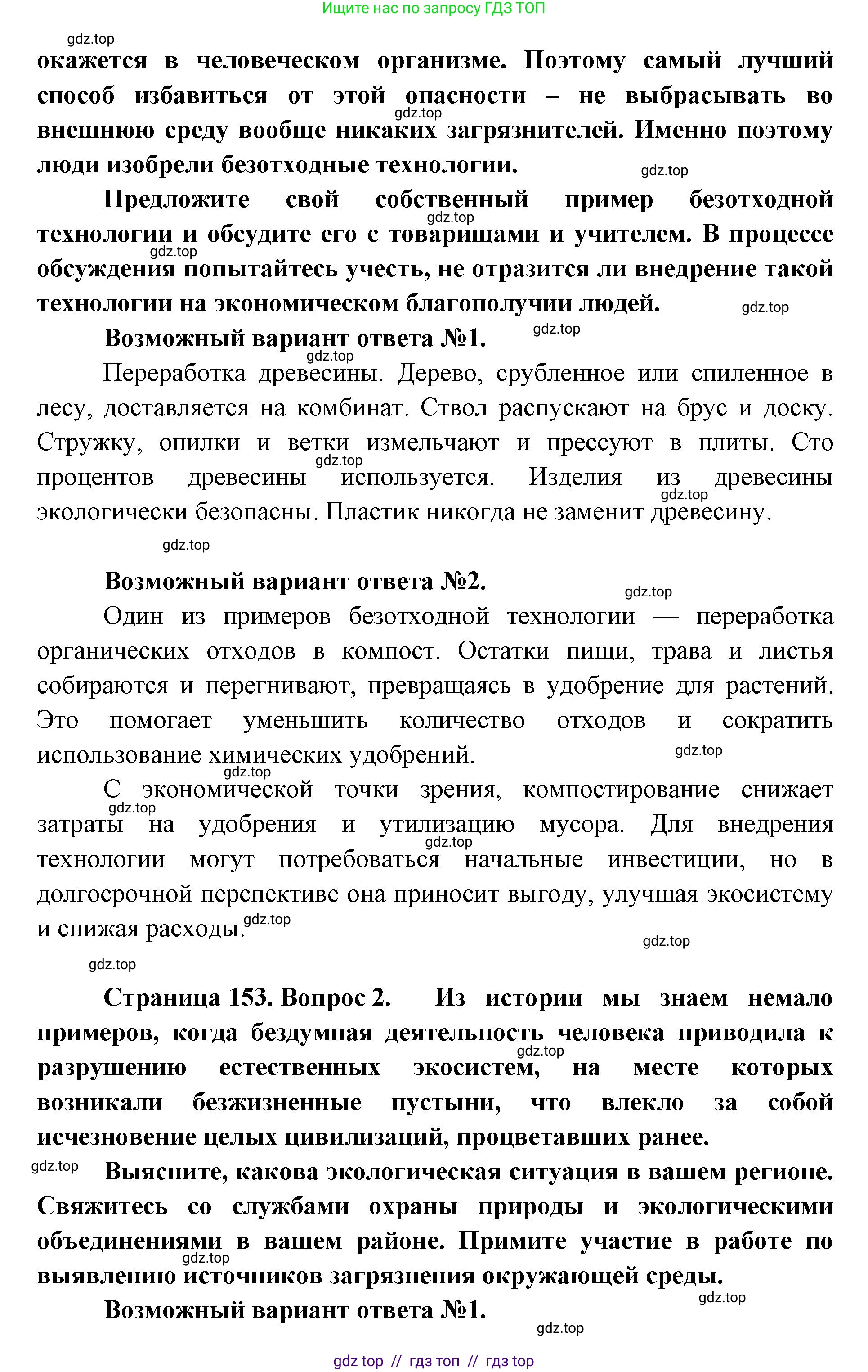Биология, 5 класс Учебник, авторы: Пасечник Владимир Васильевич, Суматохин Сергей Витальевич, Гапонюк Зоя Георгиевна, Швецов Глеб Геннадьевич, издательство Просвещение, Москва, 2023, белого цвета, страница 153, Решение 2 (продолжение 2)