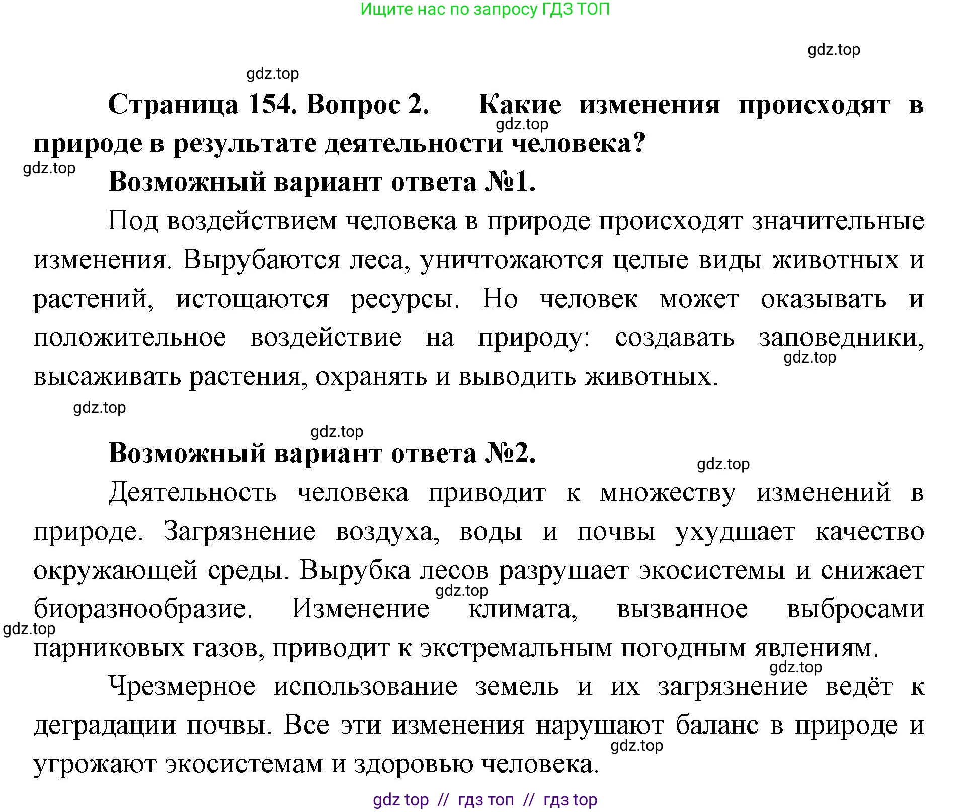 Биология, 5 класс Учебник, авторы: Пасечник Владимир Васильевич, Суматохин Сергей Витальевич, Гапонюк Зоя Георгиевна, Швецов Глеб Геннадьевич, издательство Просвещение, Москва, 2023, белого цвета, страница 154, номер 2, Решение 2