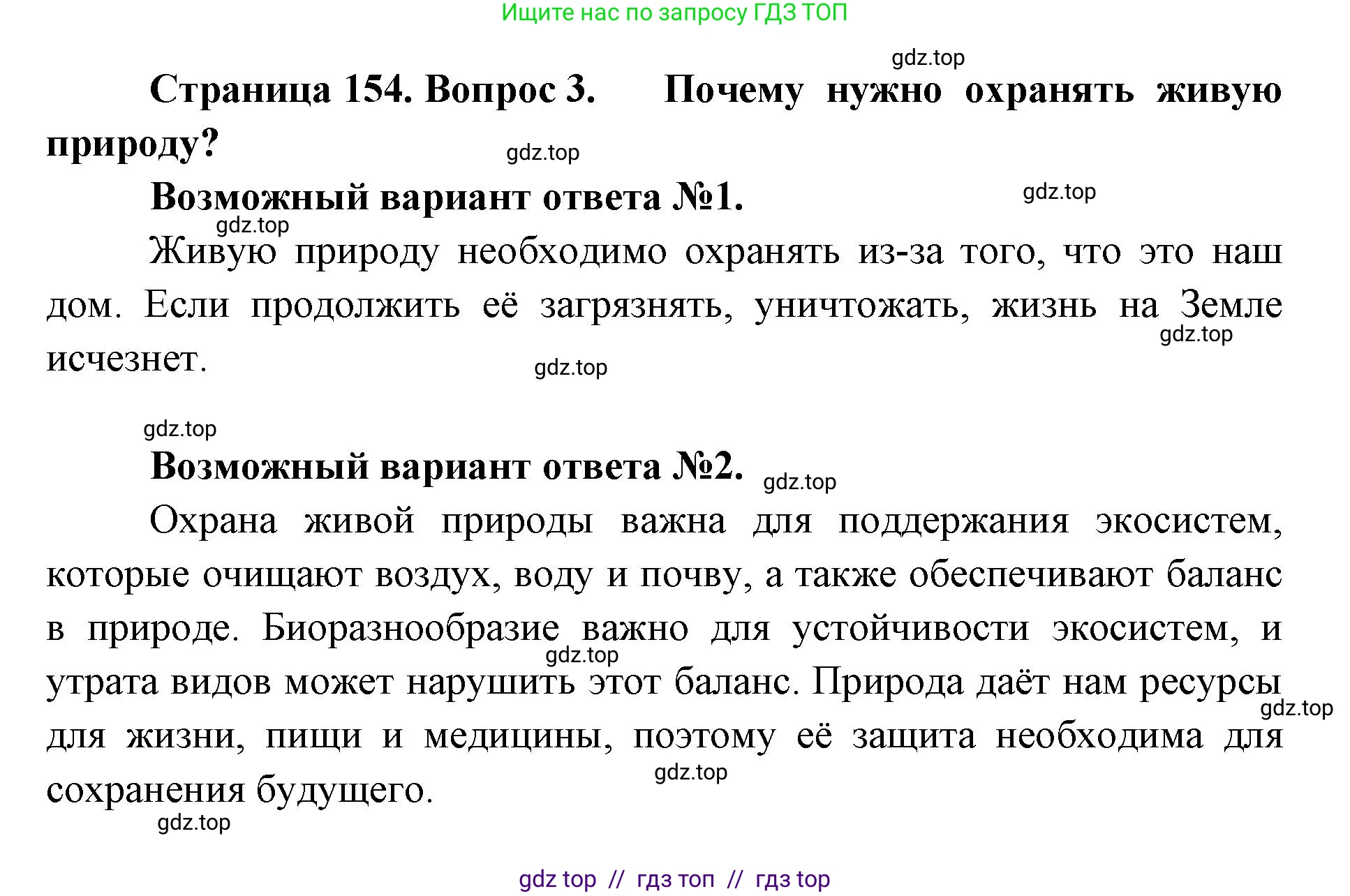Биология, 5 класс Учебник, авторы: Пасечник Владимир Васильевич, Суматохин Сергей Витальевич, Гапонюк Зоя Георгиевна, Швецов Глеб Геннадьевич, издательство Просвещение, Москва, 2023, белого цвета, страница 154, номер 3, Решение 2