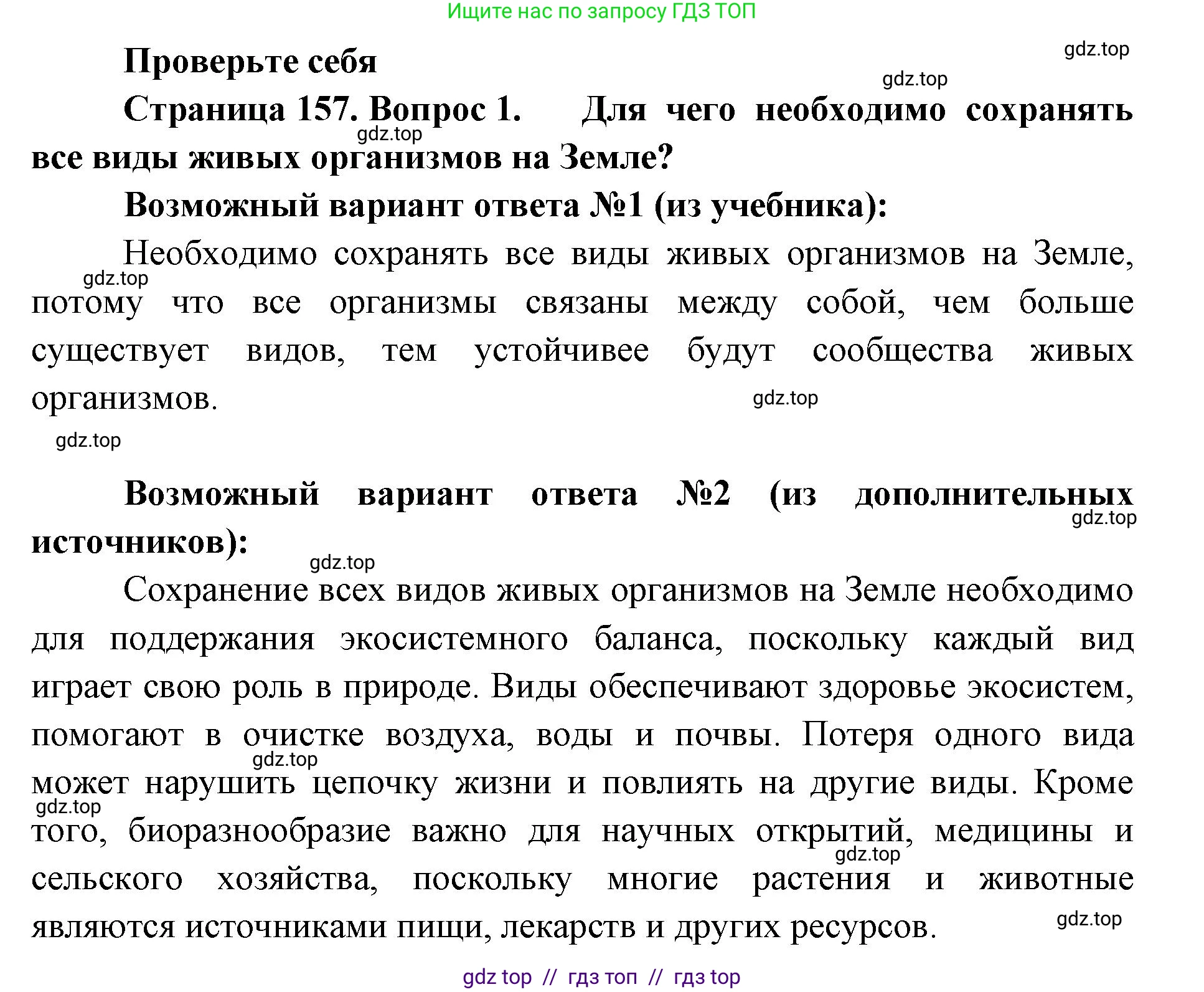 Биология, 5 класс Учебник, авторы: Пасечник Владимир Васильевич, Суматохин Сергей Витальевич, Гапонюк Зоя Георгиевна, Швецов Глеб Геннадьевич, издательство Просвещение, Москва, 2023, белого цвета, страница 157, номер 1, Решение 2