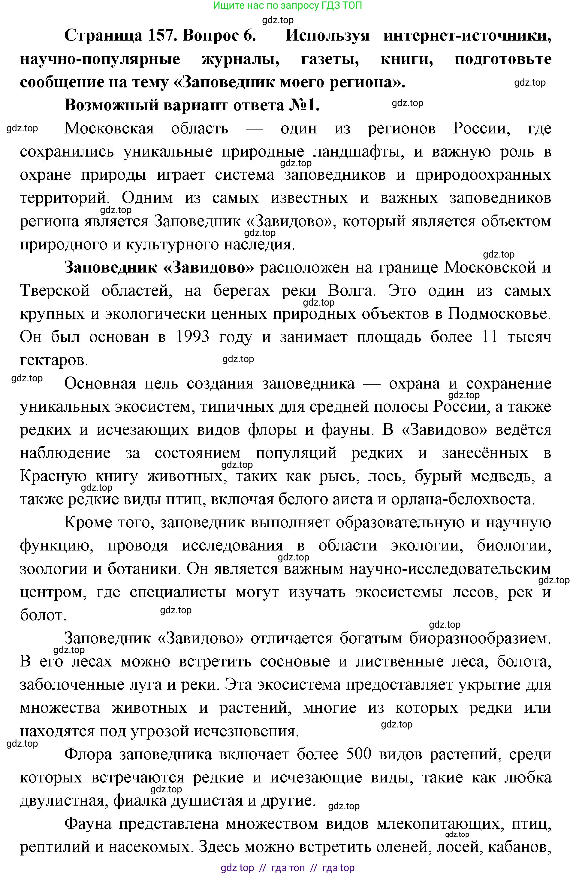 Биология, 5 класс Учебник, авторы: Пасечник Владимир Васильевич, Суматохин Сергей Витальевич, Гапонюк Зоя Георгиевна, Швецов Глеб Геннадьевич, издательство Просвещение, Москва, 2023, белого цвета, страница 157, номер 6, Решение 2