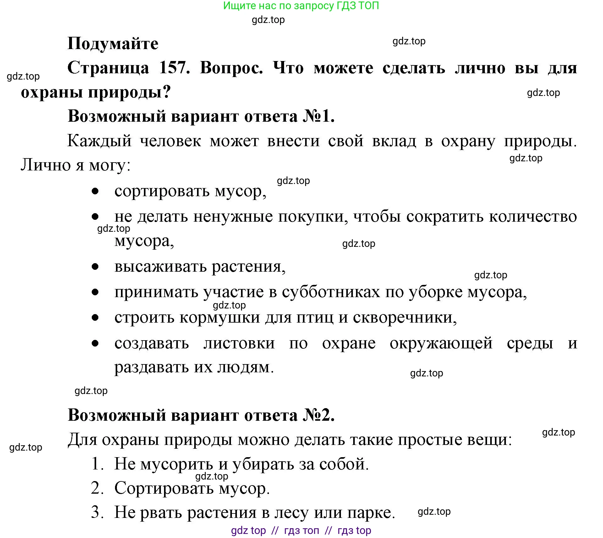Биология, 5 класс Учебник, авторы: Пасечник Владимир Васильевич, Суматохин Сергей Витальевич, Гапонюк Зоя Георгиевна, Швецов Глеб Геннадьевич, издательство Просвещение, Москва, 2023, белого цвета, страница 157, Решение 2
