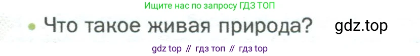 ГДЗ Биология, 5 класс Учебник, авторы: Пономарева Ирма Николаевна, Николаев Игорь Владиславович, Корнилова Ольга Анатольевна, издательство Просвещение, Москва, 2023, зелёного цвета, страница 4, номер 1, Условие