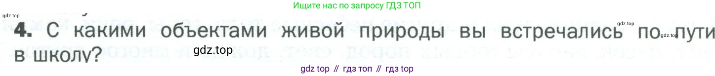 ГДЗ Биология, 5 класс Учебник, авторы: Пономарева Ирма Николаевна, Николаев Игорь Владиславович, Корнилова Ольга Анатольевна, издательство Просвещение, Москва, 2023, зелёного цвета, страница 8, номер 4, Условие