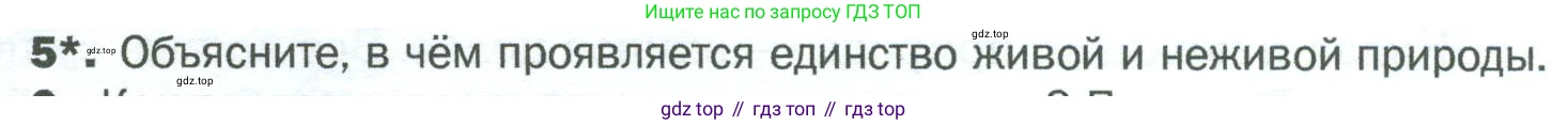 ГДЗ Биология, 5 класс Учебник, авторы: Пономарева Ирма Николаевна, Николаев Игорь Владиславович, Корнилова Ольга Анатольевна, издательство Просвещение, Москва, 2023, зелёного цвета, страница 8, номер 5, Условие