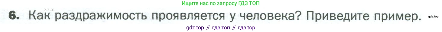 ГДЗ Биология, 5 класс Учебник, авторы: Пономарева Ирма Николаевна, Николаев Игорь Владиславович, Корнилова Ольга Анатольевна, издательство Просвещение, Москва, 2023, зелёного цвета, страница 8, номер 6, Условие