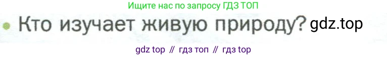 ГДЗ Биология, 5 класс Учебник, авторы: Пономарева Ирма Николаевна, Николаев Игорь Владиславович, Корнилова Ольга Анатольевна, издательство Просвещение, Москва, 2023, зелёного цвета, страница 9, номер 2, Условие