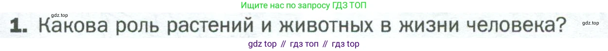 ГДЗ Биология, 5 класс Учебник, авторы: Пономарева Ирма Николаевна, Николаев Игорь Владиславович, Корнилова Ольга Анатольевна, издательство Просвещение, Москва, 2023, зелёного цвета, страница 13, номер 1, Условие