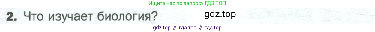 ГДЗ Биология, 5 класс Учебник, авторы: Пономарева Ирма Николаевна, Николаев Игорь Владиславович, Корнилова Ольга Анатольевна, издательство Просвещение, Москва, 2023, зелёного цвета, страница 13, номер 2, Условие
