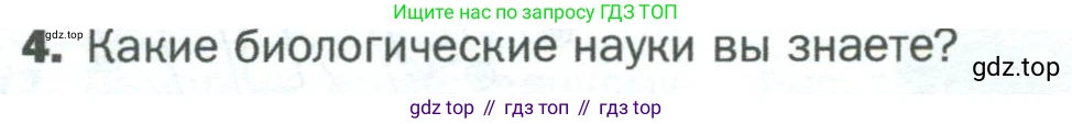 ГДЗ Биология, 5 класс Учебник, авторы: Пономарева Ирма Николаевна, Николаев Игорь Владиславович, Корнилова Ольга Анатольевна, издательство Просвещение, Москва, 2023, зелёного цвета, страница 13, номер 4, Условие