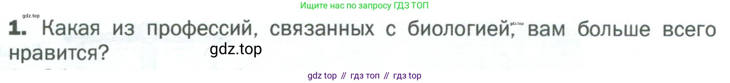 ГДЗ Биология, 5 класс Учебник, авторы: Пономарева Ирма Николаевна, Николаев Игорь Владиславович, Корнилова Ольга Анатольевна, издательство Просвещение, Москва, 2023, зелёного цвета, страница 17, номер 1, Условие