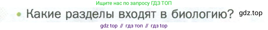 ГДЗ Биология, 5 класс Учебник, авторы: Пономарева Ирма Николаевна, Николаев Игорь Владиславович, Корнилова Ольга Анатольевна, издательство Просвещение, Москва, 2023, зелёного цвета, страница 17, номер 1, Условие