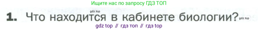 ГДЗ Биология, 5 класс Учебник, авторы: Пономарева Ирма Николаевна, Николаев Игорь Владиславович, Корнилова Ольга Анатольевна, издательство Просвещение, Москва, 2023, зелёного цвета, страница 22, номер 1, Условие