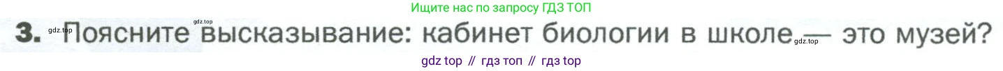 ГДЗ Биология, 5 класс Учебник, авторы: Пономарева Ирма Николаевна, Николаев Игорь Владиславович, Корнилова Ольга Анатольевна, издательство Просвещение, Москва, 2023, зелёного цвета, страница 22, номер 3, Условие