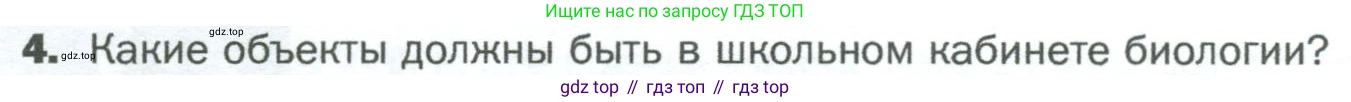ГДЗ Биология, 5 класс Учебник, авторы: Пономарева Ирма Николаевна, Николаев Игорь Владиславович, Корнилова Ольга Анатольевна, издательство Просвещение, Москва, 2023, зелёного цвета, страница 22, номер 4, Условие