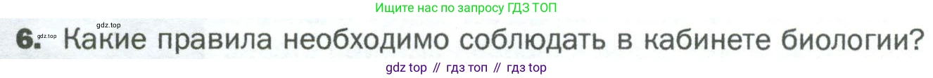 ГДЗ Биология, 5 класс Учебник, авторы: Пономарева Ирма Николаевна, Николаев Игорь Владиславович, Корнилова Ольга Анатольевна, издательство Просвещение, Москва, 2023, зелёного цвета, страница 22, номер 6, Условие