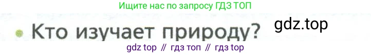 ГДЗ Биология, 5 класс Учебник, авторы: Пономарева Ирма Николаевна, Николаев Игорь Владиславович, Корнилова Ольга Анатольевна, издательство Просвещение, Москва, 2023, зелёного цвета, страница 25, номер 1, Условие