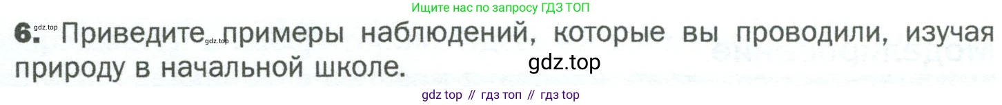 ГДЗ Биология, 5 класс Учебник, авторы: Пономарева Ирма Николаевна, Николаев Игорь Владиславович, Корнилова Ольга Анатольевна, издательство Просвещение, Москва, 2023, зелёного цвета, страница 30, номер 6, Условие