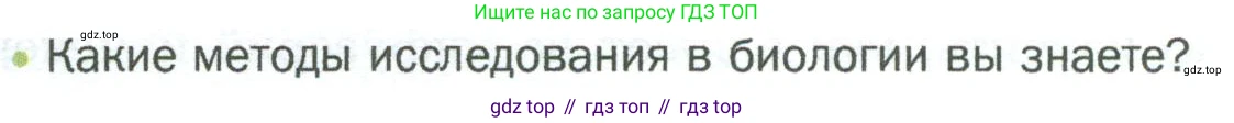 ГДЗ Биология, 5 класс Учебник, авторы: Пономарева Ирма Николаевна, Николаев Игорь Владиславович, Корнилова Ольга Анатольевна, издательство Просвещение, Москва, 2023, зелёного цвета, страница 31, номер 2, Условие