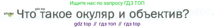 ГДЗ Биология, 5 класс Учебник, авторы: Пономарева Ирма Николаевна, Николаев Игорь Владиславович, Корнилова Ольга Анатольевна, издательство Просвещение, Москва, 2023, зелёного цвета, страница 35, номер 3, Условие