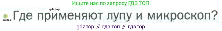 ГДЗ Биология, 5 класс Учебник, авторы: Пономарева Ирма Николаевна, Николаев Игорь Владиславович, Корнилова Ольга Анатольевна, издательство Просвещение, Москва, 2023, зелёного цвета, страница 35, номер 4, Условие