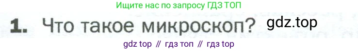 ГДЗ Биология, 5 класс Учебник, авторы: Пономарева Ирма Николаевна, Николаев Игорь Владиславович, Корнилова Ольга Анатольевна, издательство Просвещение, Москва, 2023, зелёного цвета, страница 39, номер 1, Условие
