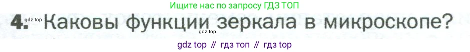 ГДЗ Биология, 5 класс Учебник, авторы: Пономарева Ирма Николаевна, Николаев Игорь Владиславович, Корнилова Ольга Анатольевна, издательство Просвещение, Москва, 2023, зелёного цвета, страница 39, номер 4, Условие