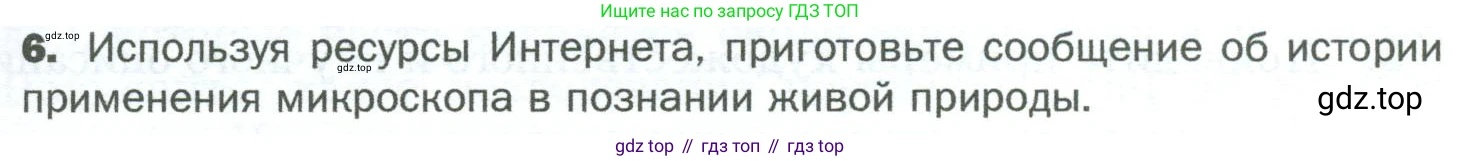 ГДЗ Биология, 5 класс Учебник, авторы: Пономарева Ирма Николаевна, Николаев Игорь Владиславович, Корнилова Ольга Анатольевна, издательство Просвещение, Москва, 2023, зелёного цвета, страница 39, номер 6, Условие