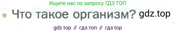 ГДЗ Биология, 5 класс Учебник, авторы: Пономарева Ирма Николаевна, Николаев Игорь Владиславович, Корнилова Ольга Анатольевна, издательство Просвещение, Москва, 2023, зелёного цвета, страница 42, номер 1, Условие
