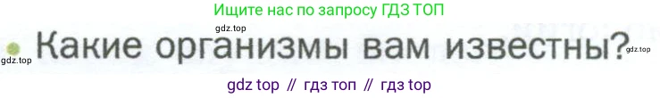 ГДЗ Биология, 5 класс Учебник, авторы: Пономарева Ирма Николаевна, Николаев Игорь Владиславович, Корнилова Ольга Анатольевна, издательство Просвещение, Москва, 2023, зелёного цвета, страница 42, номер 2, Условие