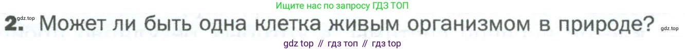 ГДЗ Биология, 5 класс Учебник, авторы: Пономарева Ирма Николаевна, Николаев Игорь Владиславович, Корнилова Ольга Анатольевна, издательство Просвещение, Москва, 2023, зелёного цвета, страница 46, номер 2, Условие