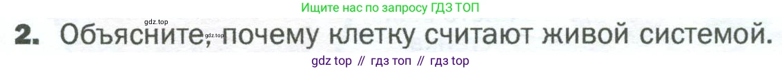 ГДЗ Биология, 5 класс Учебник, авторы: Пономарева Ирма Николаевна, Николаев Игорь Владиславович, Корнилова Ольга Анатольевна, издательство Просвещение, Москва, 2023, зелёного цвета, страница 49, номер 2, Условие