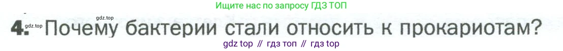 ГДЗ Биология, 5 класс Учебник, авторы: Пономарева Ирма Николаевна, Николаев Игорь Владиславович, Корнилова Ольга Анатольевна, издательство Просвещение, Москва, 2023, зелёного цвета, страница 49, номер 4, Условие