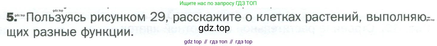 ГДЗ Биология, 5 класс Учебник, авторы: Пономарева Ирма Николаевна, Николаев Игорь Владиславович, Корнилова Ольга Анатольевна, издательство Просвещение, Москва, 2023, зелёного цвета, страница 49, номер 5, Условие