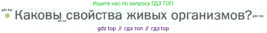 ГДЗ Биология, 5 класс Учебник, авторы: Пономарева Ирма Николаевна, Николаев Игорь Владиславович, Корнилова Ольга Анатольевна, издательство Просвещение, Москва, 2023, зелёного цвета, страница 50, номер 1, Условие