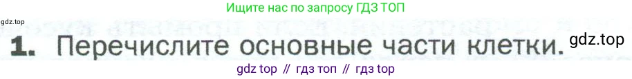 ГДЗ Биология, 5 класс Учебник, авторы: Пономарева Ирма Николаевна, Николаев Игорь Владиславович, Корнилова Ольга Анатольевна, издательство Просвещение, Москва, 2023, зелёного цвета, страница 57, номер 1, Условие