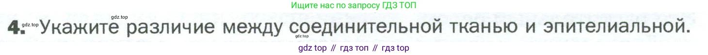 ГДЗ Биология, 5 класс Учебник, авторы: Пономарева Ирма Николаевна, Николаев Игорь Владиславович, Корнилова Ольга Анатольевна, издательство Просвещение, Москва, 2023, зелёного цвета, страница 57, номер 4, Условие