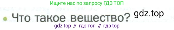 ГДЗ Биология, 5 класс Учебник, авторы: Пономарева Ирма Николаевна, Николаев Игорь Владиславович, Корнилова Ольга Анатольевна, издательство Просвещение, Москва, 2023, зелёного цвета, страница 57, номер 1, Условие
