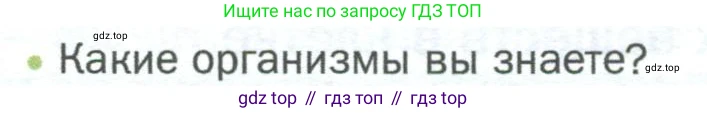 ГДЗ Биология, 5 класс Учебник, авторы: Пономарева Ирма Николаевна, Николаев Игорь Владиславович, Корнилова Ольга Анатольевна, издательство Просвещение, Москва, 2023, зелёного цвета, страница 60, номер 1, Условие
