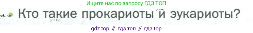 ГДЗ Биология, 5 класс Учебник, авторы: Пономарева Ирма Николаевна, Николаев Игорь Владиславович, Корнилова Ольга Анатольевна, издательство Просвещение, Москва, 2023, зелёного цвета, страница 60, номер 2, Условие