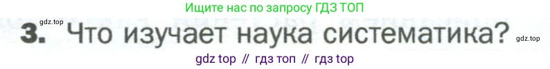 ГДЗ Биология, 5 класс Учебник, авторы: Пономарева Ирма Николаевна, Николаев Игорь Владиславович, Корнилова Ольга Анатольевна, издательство Просвещение, Москва, 2023, зелёного цвета, страница 64, номер 3, Условие
