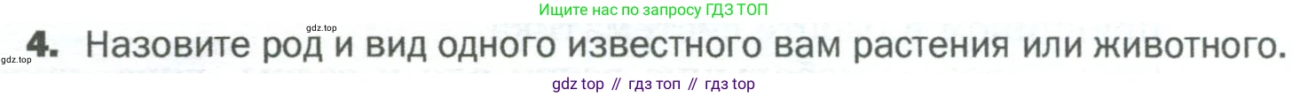 ГДЗ Биология, 5 класс Учебник, авторы: Пономарева Ирма Николаевна, Николаев Игорь Владиславович, Корнилова Ольга Анатольевна, издательство Просвещение, Москва, 2023, зелёного цвета, страница 64, номер 4, Условие