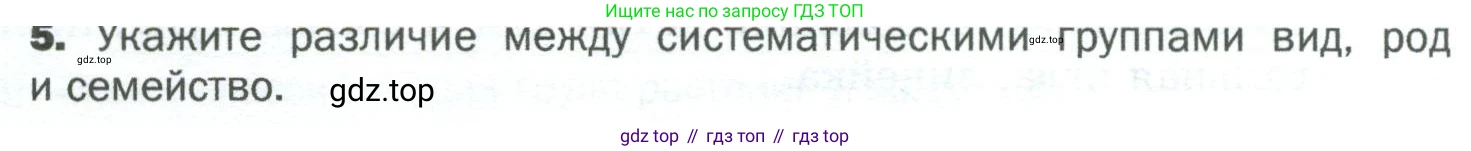 ГДЗ Биология, 5 класс Учебник, авторы: Пономарева Ирма Николаевна, Николаев Игорь Владиславович, Корнилова Ольга Анатольевна, издательство Просвещение, Москва, 2023, зелёного цвета, страница 64, номер 5, Условие