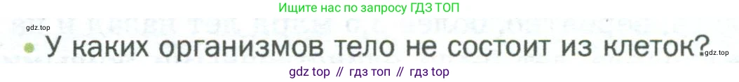 ГДЗ Биология, 5 класс Учебник, авторы: Пономарева Ирма Николаевна, Николаев Игорь Владиславович, Корнилова Ольга Анатольевна, издательство Просвещение, Москва, 2023, зелёного цвета, страница 65, номер 1, Условие
