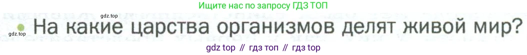 ГДЗ Биология, 5 класс Учебник, авторы: Пономарева Ирма Николаевна, Николаев Игорь Владиславович, Корнилова Ольга Анатольевна, издательство Просвещение, Москва, 2023, зелёного цвета, страница 65, номер 2, Условие