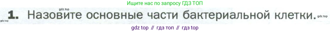ГДЗ Биология, 5 класс Учебник, авторы: Пономарева Ирма Николаевна, Николаев Игорь Владиславович, Корнилова Ольга Анатольевна, издательство Просвещение, Москва, 2023, зелёного цвета, страница 72, номер 1, Условие